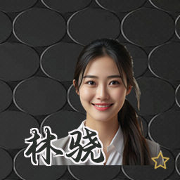 林骁