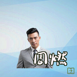 周燃